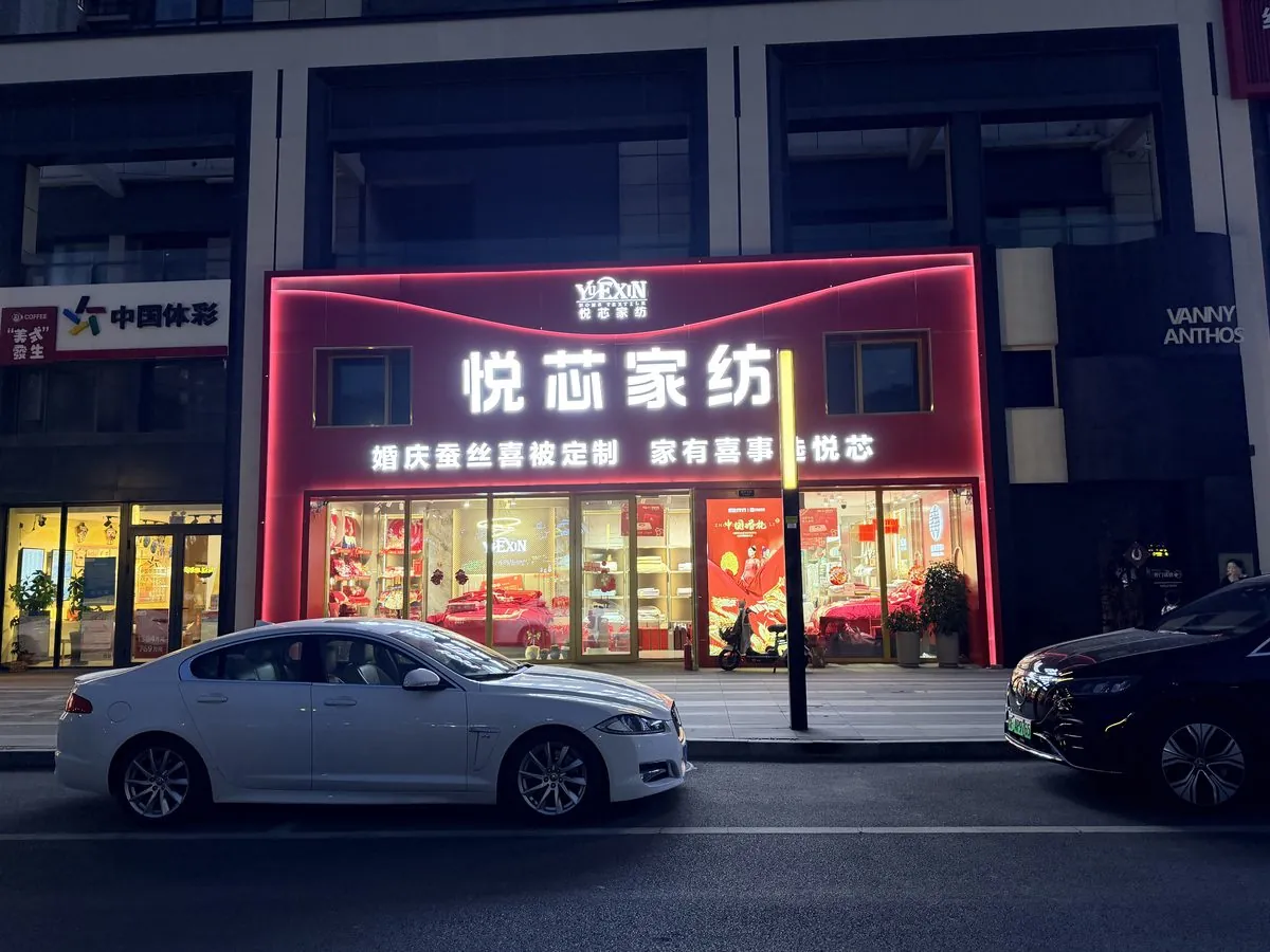 烟台威海悦芯家纺商场门店内景实拍：喜被婚庆床品卖场全景