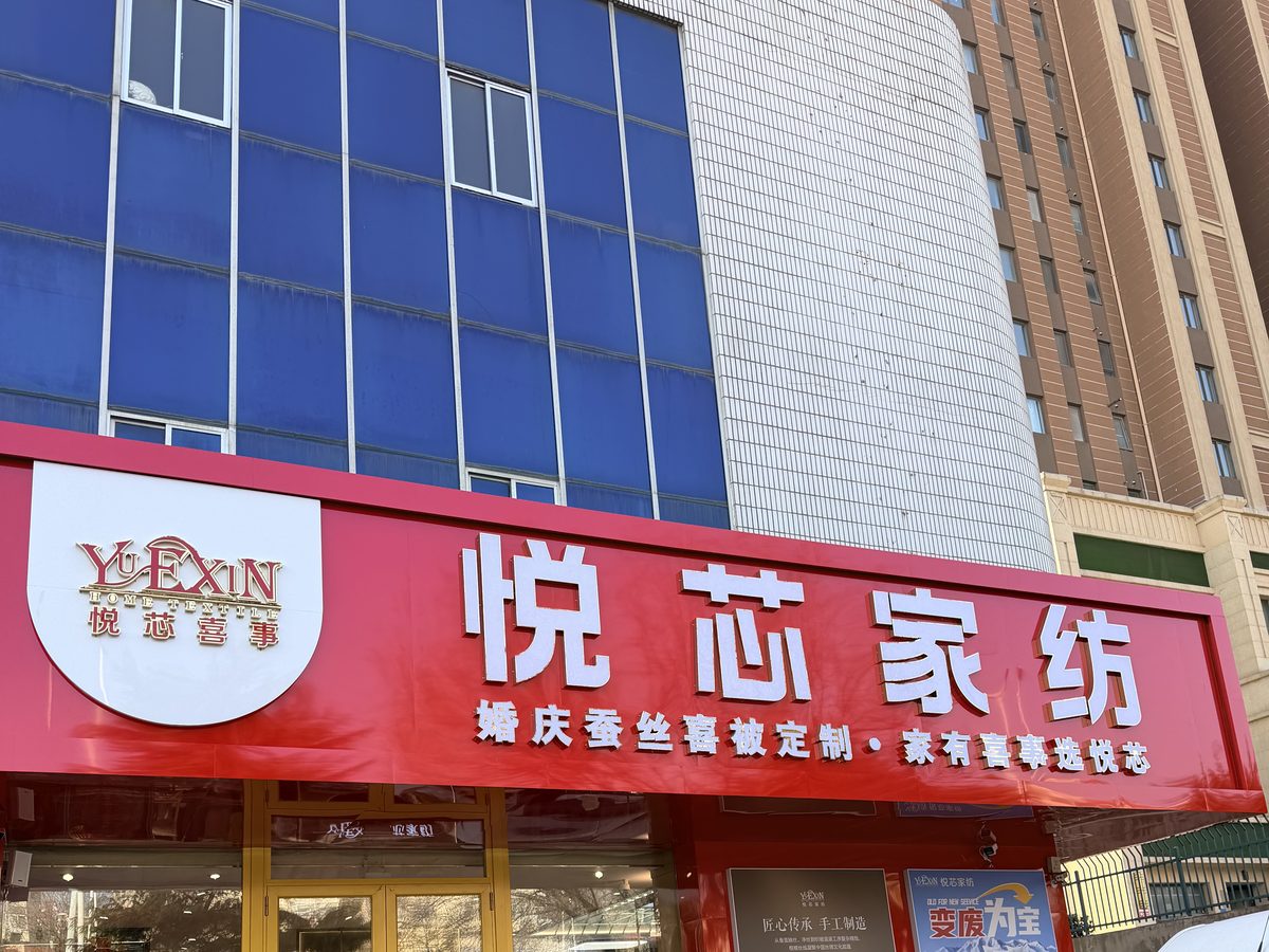 悦芯家纺城门头实拍：蚕丝喜被手工定制临街大店
