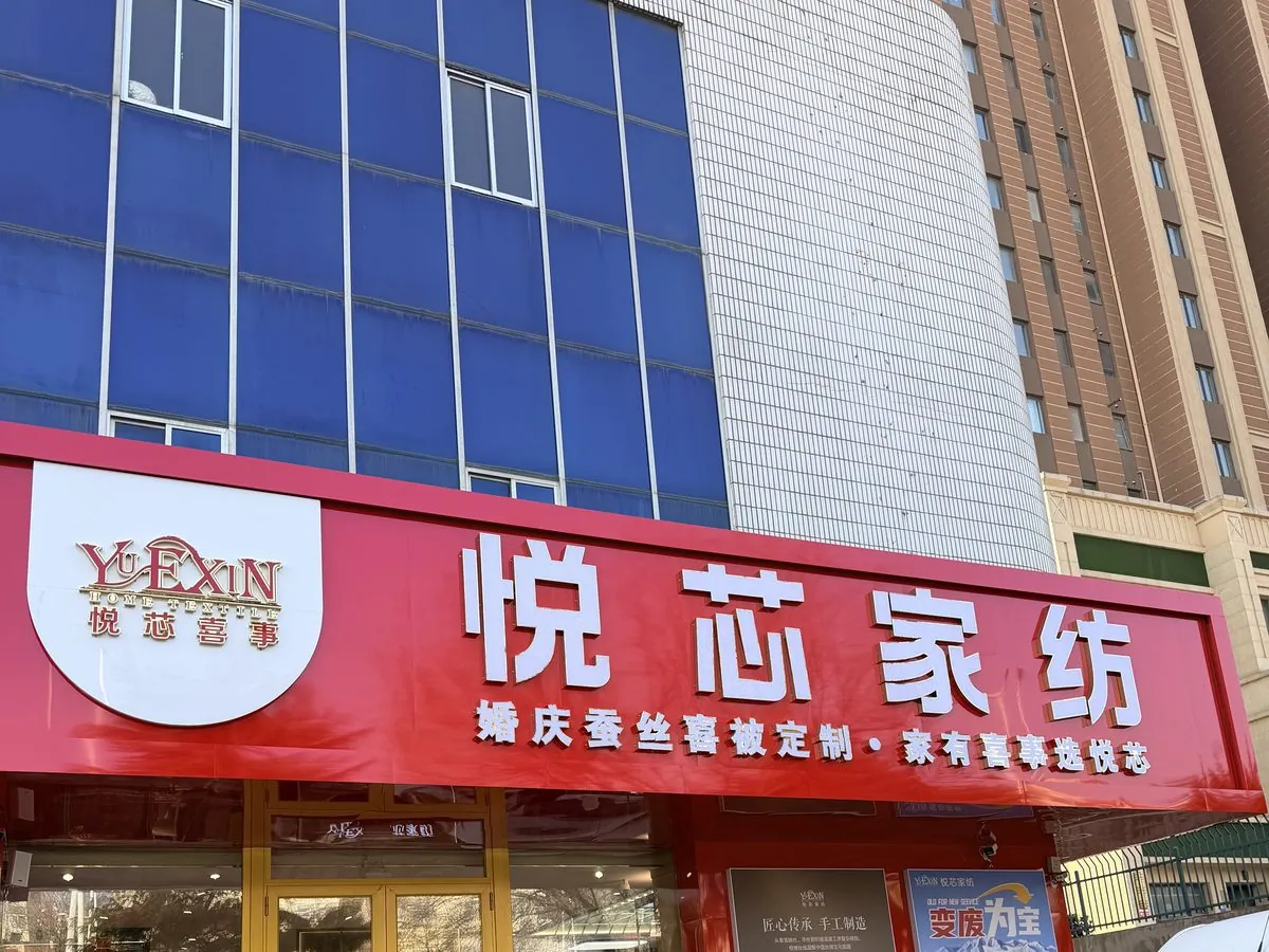 悦芯家纺城门头实拍：蚕丝喜被手工定制临街大店