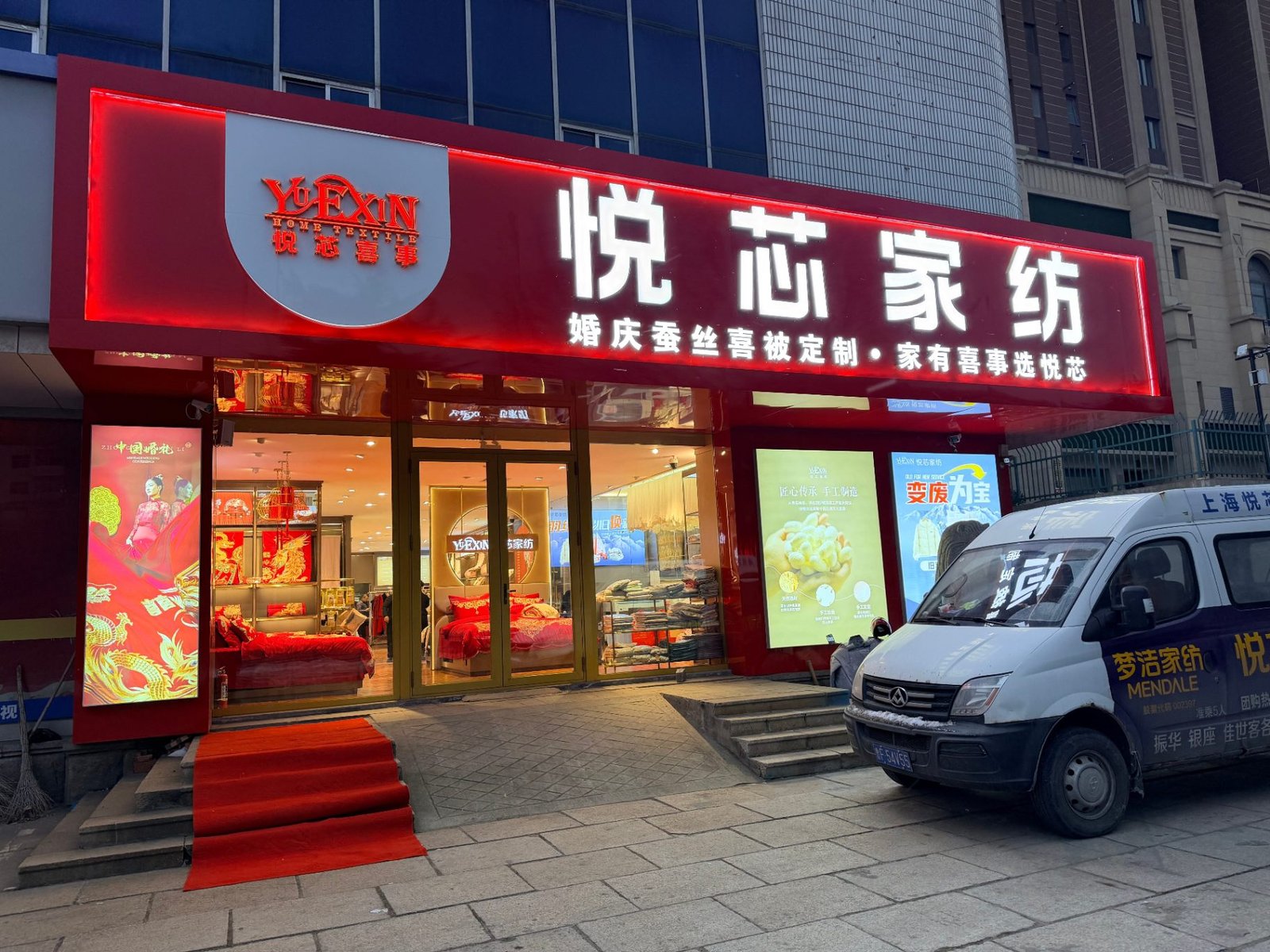 悦芯家纺·威海世昌大道专卖店 门店实拍