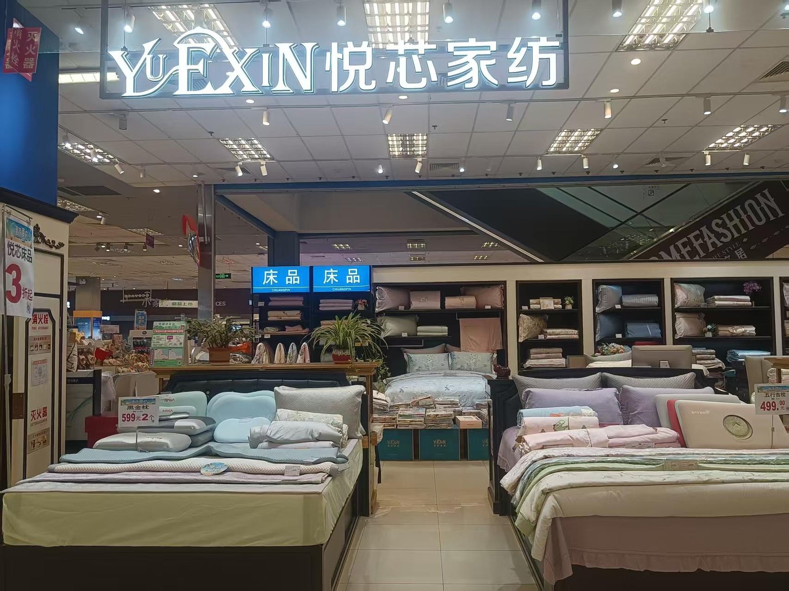 悦芯家纺·莱山永旺佳世客专柜 门店实拍